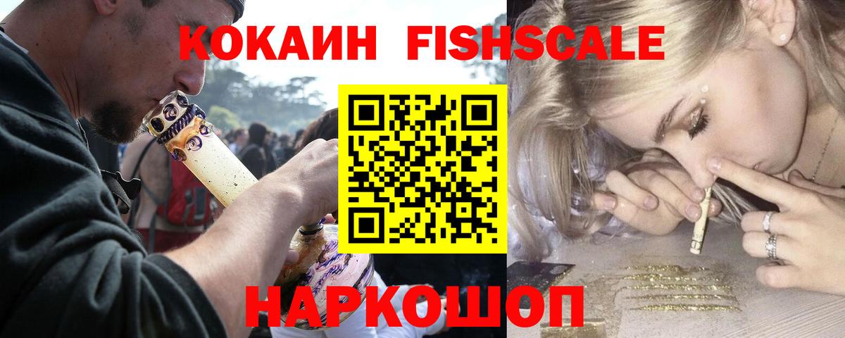 COCAIN FishScale Кострома
